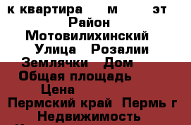 3-к квартира, 68 м², 2/4 эт. › Район ­ Мотовилихинский › Улица ­ Розалии Землячки › Дом ­ 6 › Общая площадь ­ 68 › Цена ­ 2 950 000 - Пермский край, Пермь г. Недвижимость » Квартиры продажа   . Пермский край,Пермь г.